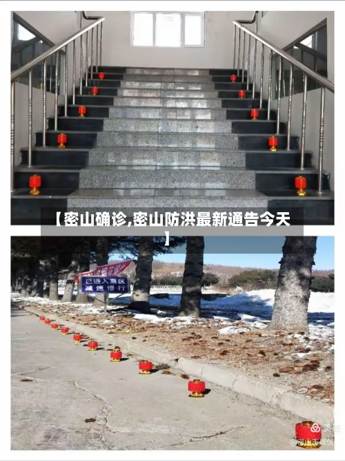 【密山确诊,密山防洪最新通告今天】-第2张图片