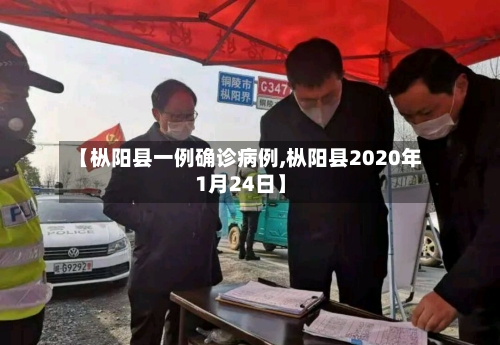 【枞阳县一例确诊病例,枞阳县2020年1月24日】-第2张图片