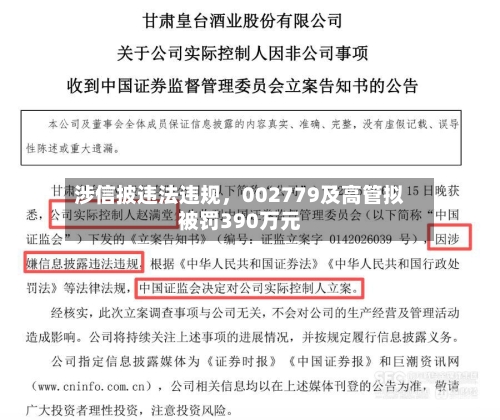 涉信披违法违规，002779及高管拟被罚390万元-第2张图片