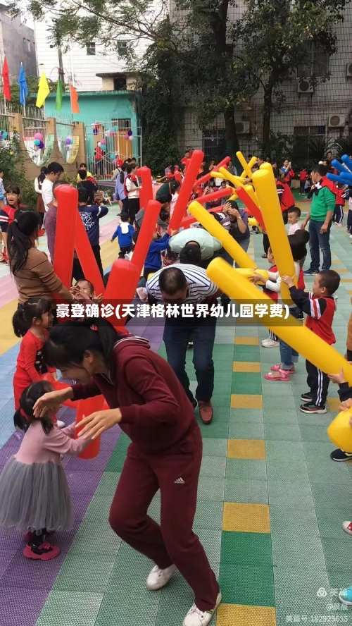 豪登确诊(天津格林世界幼儿园学费)