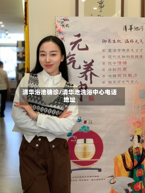 清华浴池确诊/清华池洗浴中心电话地址