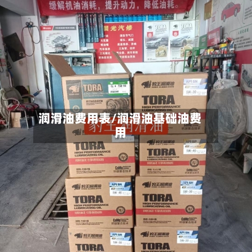润滑油费用表/润滑油基础油费用