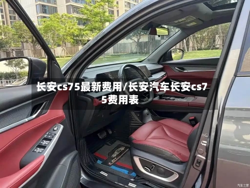 长安cs75最新费用/长安汽车长安cs75费用表