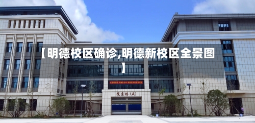 【明德校区确诊,明德新校区全景图】