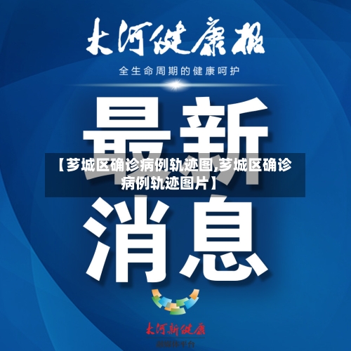 【芗城区确诊病例轨迹图,芗城区确诊病例轨迹图片】