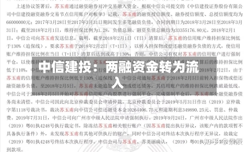 中信建投：两融资金转为流入