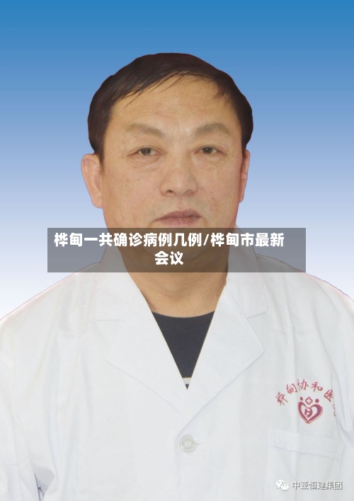 桦甸一共确诊病例几例/桦甸市最新会议-第3张图片