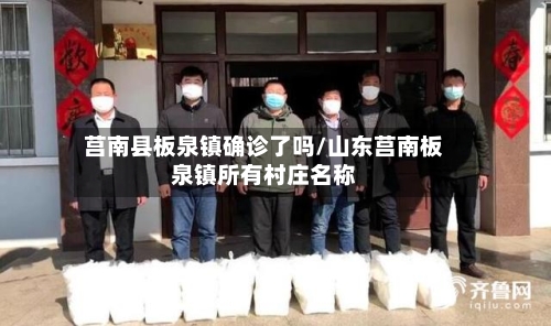 莒南县板泉镇确诊了吗/山东莒南板泉镇所有村庄名称-第3张图片