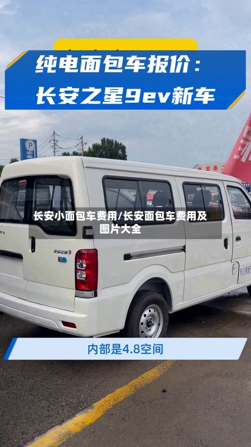 长安小面包车费用/长安面包车费用及图片大全-第2张图片