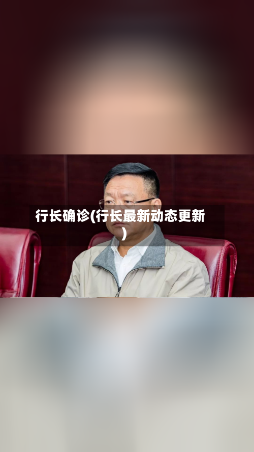行长确诊(行长最新动态更新)