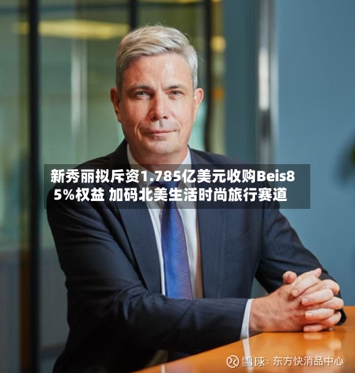 新秀丽拟斥资1.785亿美元收购Beis85%权益 加码北美生活时尚旅行赛道-第2张图片