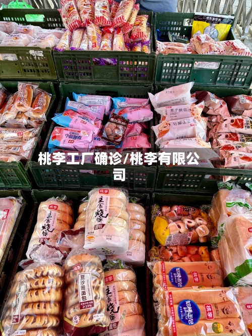 桃李工厂确诊/桃李有限公司-第2张图片