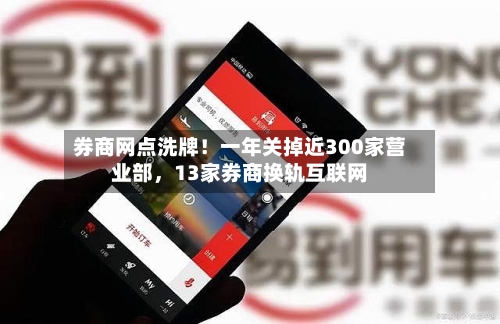 券商网点洗牌！一年关掉近300家营业部	，13家券商换轨互联网-第3张图片