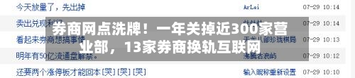 券商网点洗牌！一年关掉近300家营业部，13家券商换轨互联网-第2张图片