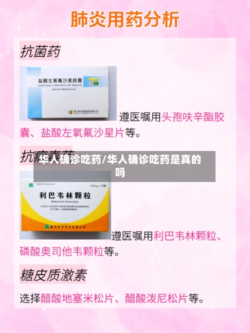华人确诊吃药/华人确诊吃药是真的吗