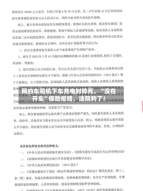 网约车司机下车充电时猝死，“没在开车	”保险拒赔，法院判了！-第2张图片