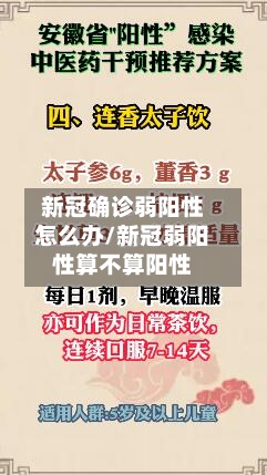 新冠确诊弱阳性怎么办/新冠弱阳性算不算阳性-第3张图片