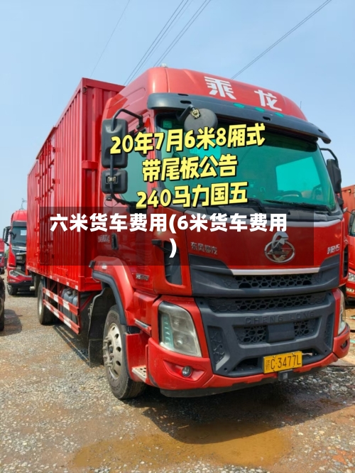 六米货车费用(6米货车费用)-第3张图片
