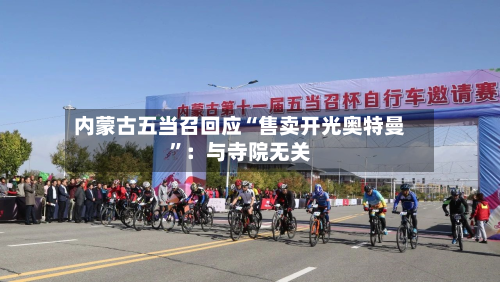 内蒙古五当召回应“售卖开光奥特曼”：与寺院无关-第2张图片