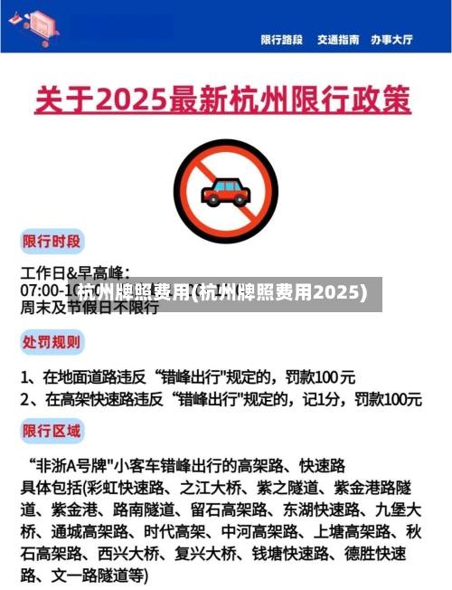 杭州牌照费用(杭州牌照费用2025)-第2张图片