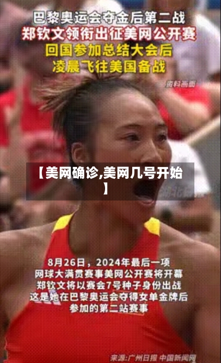 【美网确诊,美网几号开始】-第3张图片