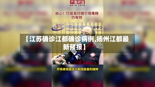 【江苏确诊江都确诊病例,扬州江都最新预报】