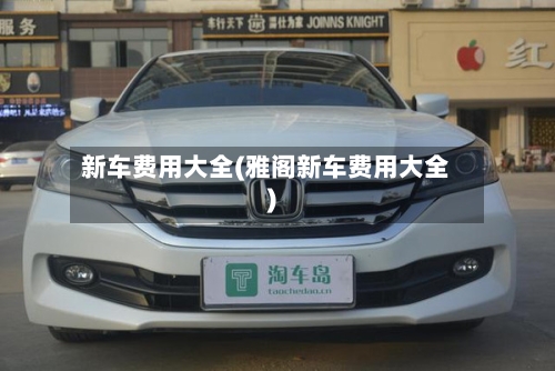 新车费用大全(雅阁新车费用大全)-第3张图片