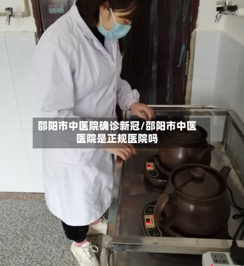 邵阳市中医院确诊新冠/邵阳市中医医院是正规医院吗-第2张图片