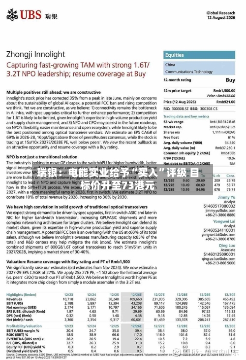 瑞银：电能实业给予“买入	”评级 目标价升至73港元-第1张图片