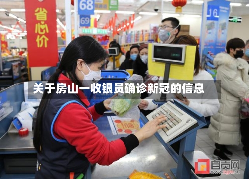 关于房山一收银员确诊新冠的信息-第2张图片