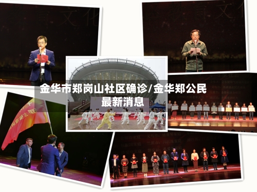 金华市郑岗山社区确诊/金华郑公民最新消息