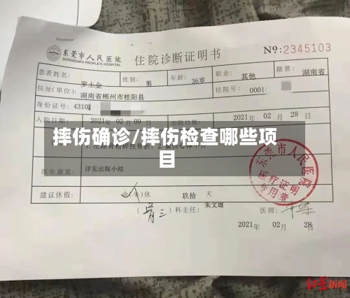 摔伤确诊/摔伤检查哪些项目-第2张图片