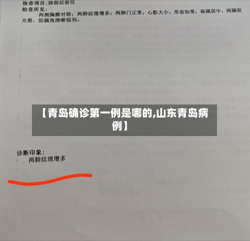 【青岛确诊第一例是哪的,山东青岛病例】-第2张图片