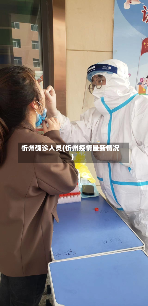 忻州确诊人员(忻州疫情最新情况)-第2张图片