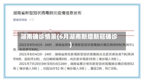 湖南确诊情景(6月湖南新增新冠确诊)-第2张图片