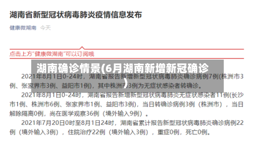湖南确诊情景(6月湖南新增新冠确诊)