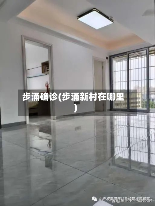 步涌确诊(步涌新村在哪里)-第2张图片