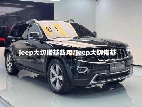 jeep大切诺基费用/jeep大切诺基