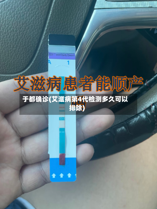 于都确诊(艾滋病第4代检测多久可以排除)