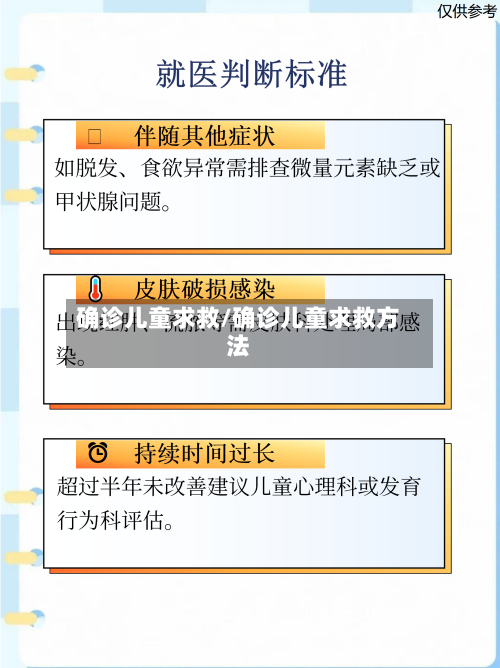 确诊儿童求救/确诊儿童求救方法-第2张图片