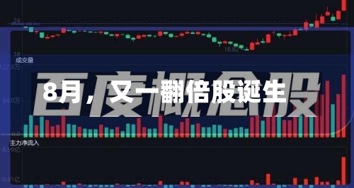 8月	，又一翻倍股诞生-第2张图片