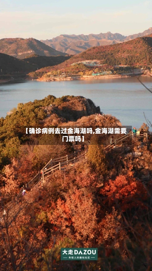 【确诊病例去过金海湖吗,金海湖需要门票吗】-第3张图片