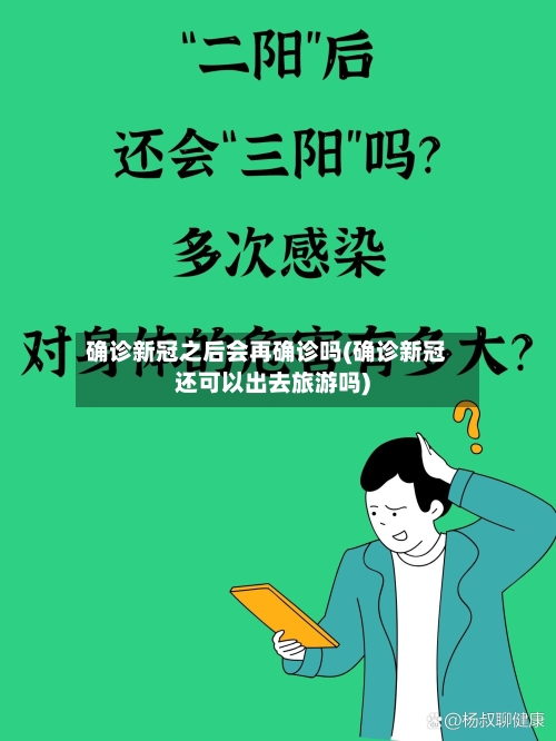 确诊新冠之后会再确诊吗(确诊新冠还可以出去旅游吗)-第3张图片