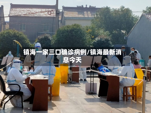 镇海一家三口确诊病例/镇海最新消息今天