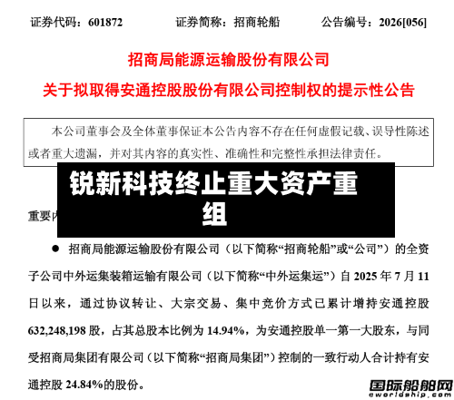 锐新科技终止重大资产重组-第1张图片