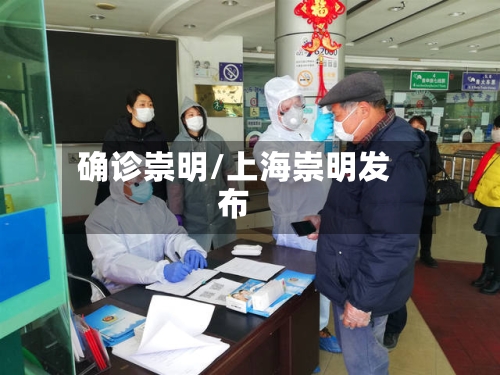 确诊崇明/上海崇明发布-第2张图片