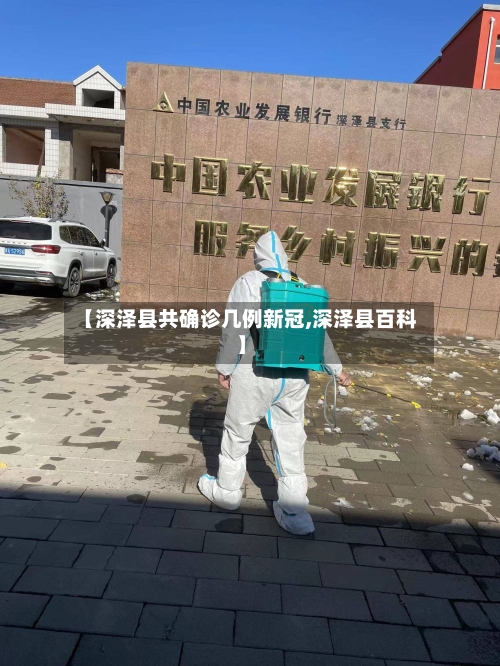 【深泽县共确诊几例新冠,深泽县百科】