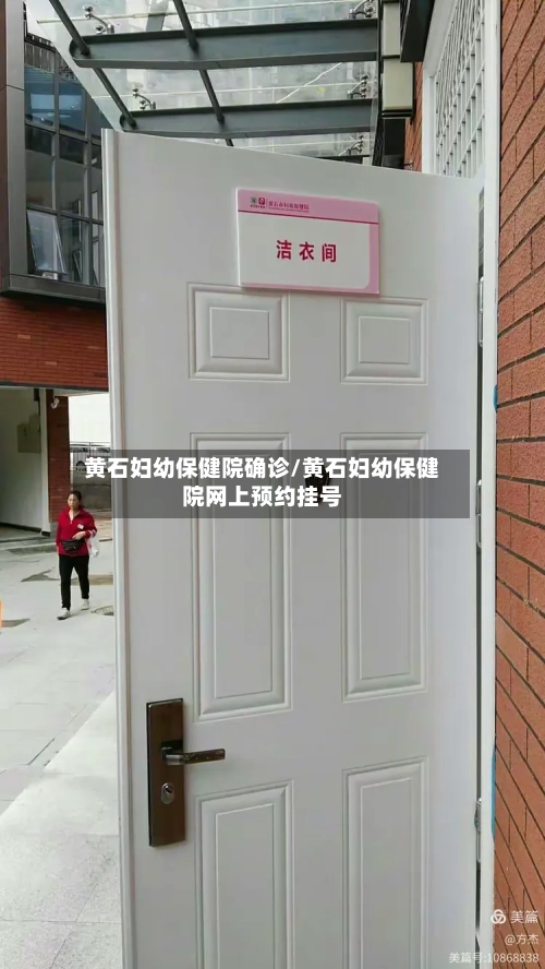 黄石妇幼保健院确诊/黄石妇幼保健院网上预约挂号-第1张图片