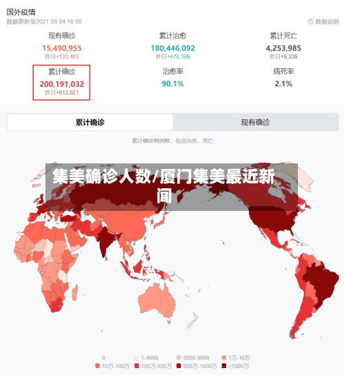 集美确诊人数/厦门集美最近新闻-第3张图片