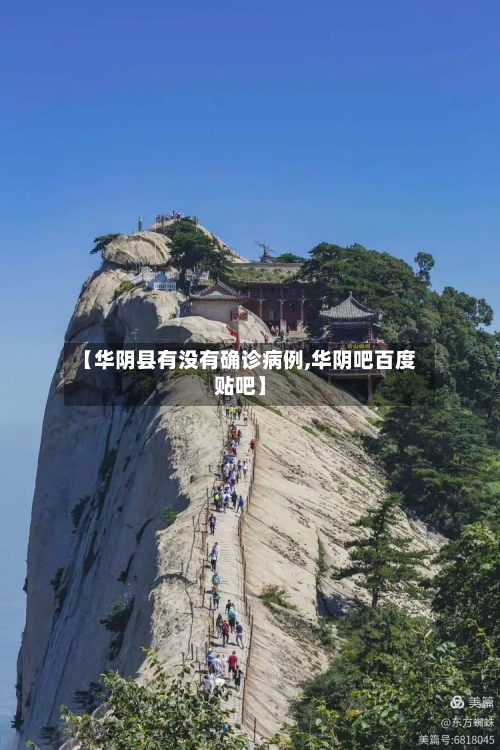 【华阴县有没有确诊病例,华阴吧百度贴吧】-第2张图片